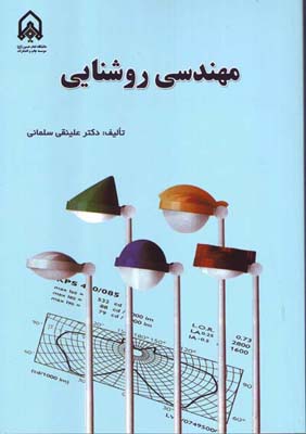 مهندسی روشنایی